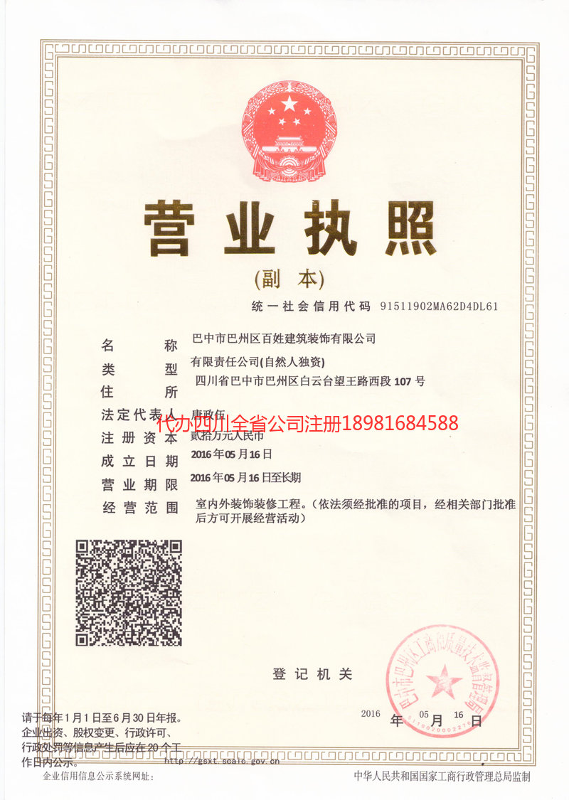 克拉玛依克拉玛依百姓建筑装饰有限公司